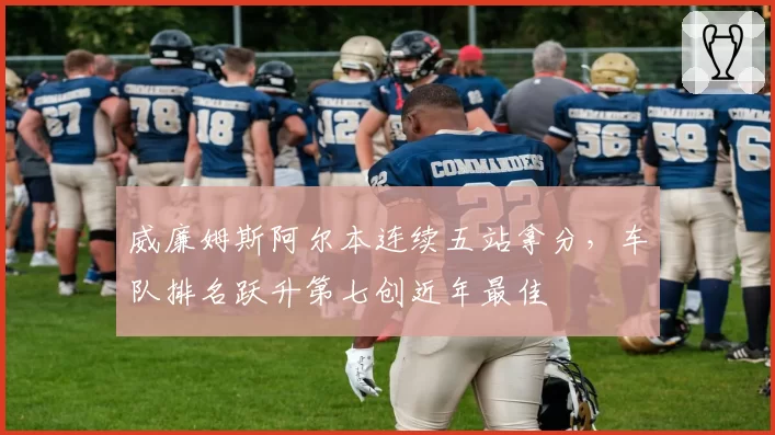 威廉姆斯阿尔本连续五站拿分，车队排名跃升第七创近年最佳