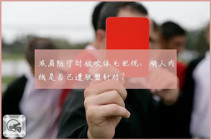 浓眉防守时被吹体毛犯规，湖人内线是否已遭联盟针对？