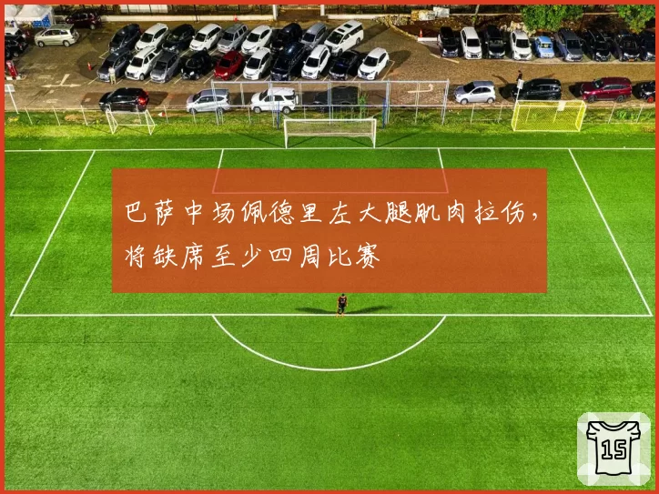 巴萨中场佩德里左大腿肌肉拉伤，将缺席至少四周比赛