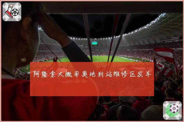 阿隆索大概率奥地利站维修区发车