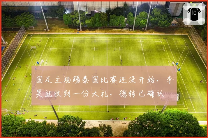 国足主场踢泰国比赛还没开始,李昊就收到一份大礼,德转已确认