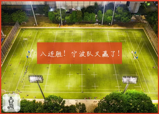 八连胜！宁波队又赢了！