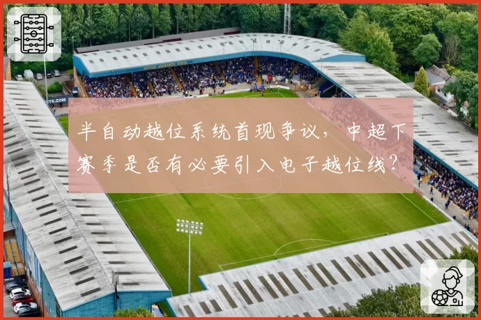 半自动越位系统首现争议，中超下赛季是否有必要引入电子越位线？