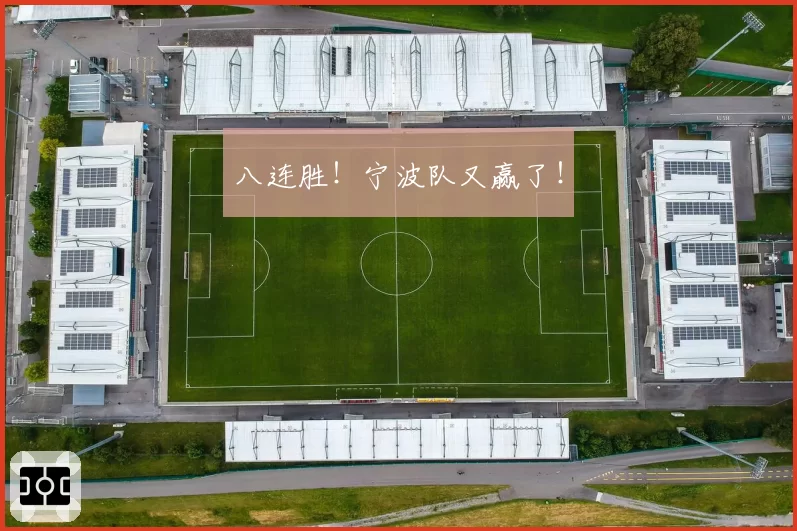 八连胜！宁波队又赢了！