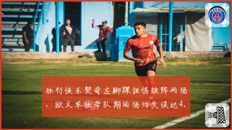 独行侠东契奇左脚踝扭伤缺阵两场，欧文单独带队期间场均失误达4.5次
