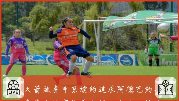 火箭放弃申京续约追求阿德巴约，乌度卡防守体系升级，杰伦·格林核心地位动摇