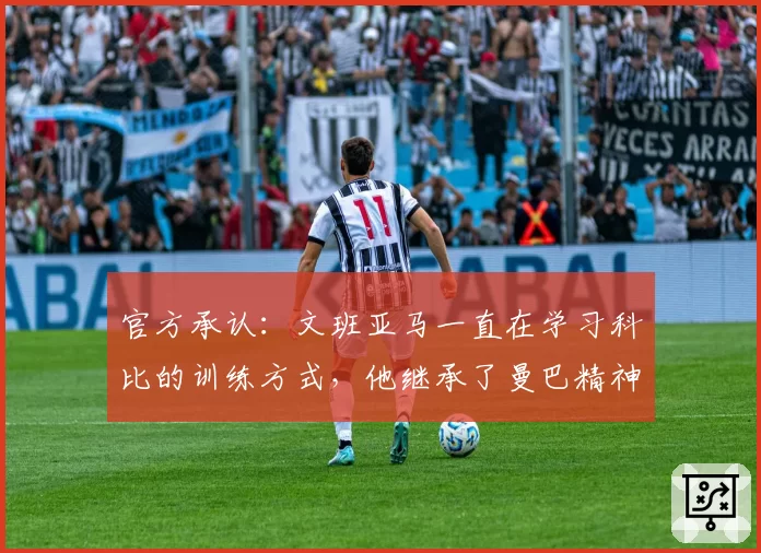 官方承认：文班亚马一直在学习科比的训练方式，他继承了曼巴精神