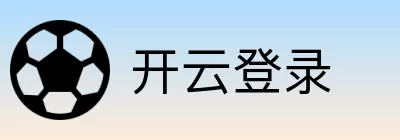 开云登录 logo